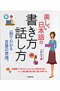 美しい日本語の書き方・話し方の商品画像