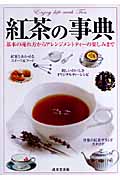 紅茶の事典の商品画像