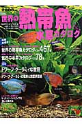 世界の熱帯魚＆水草カタログ　2006年版の商品画像