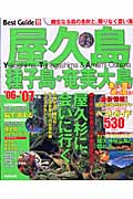 屋久島　種子島・奄美大島ベストガイド　'06～'07年版の商品画像