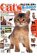 日本と世界の猫のカタログ　2012年版の商品画像