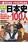 一冊でわかるイラストでわかる　図解日本史100人の商品画像