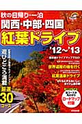 秋の日帰り・一泊　関西・中部・四国　紅葉ドライブ　'12～'13の商品画像