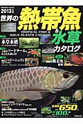 世界の熱帯魚＆水草カタログ　2013年版の商品画像