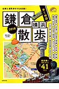 歩く地図　鎌倉・横浜散歩　2016の商品画像