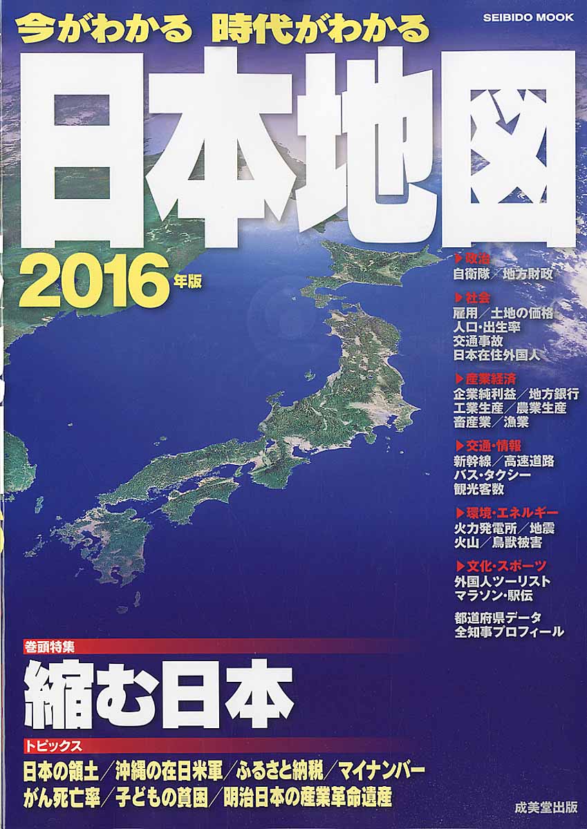 今がわかる時代がわかる　日本地図　2016年版の商品画像