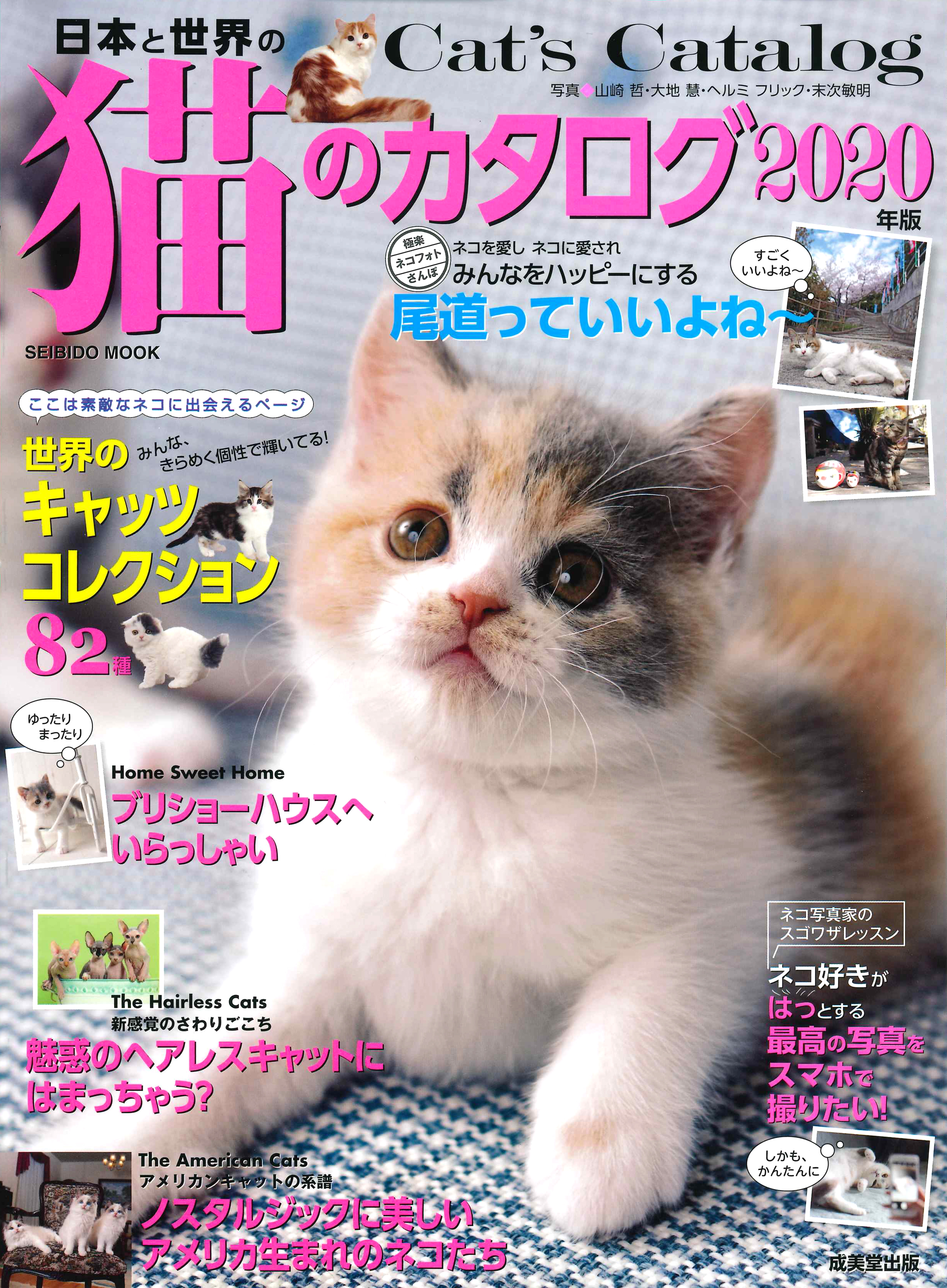 日本と世界の猫のカタログ　2020年版の商品画像