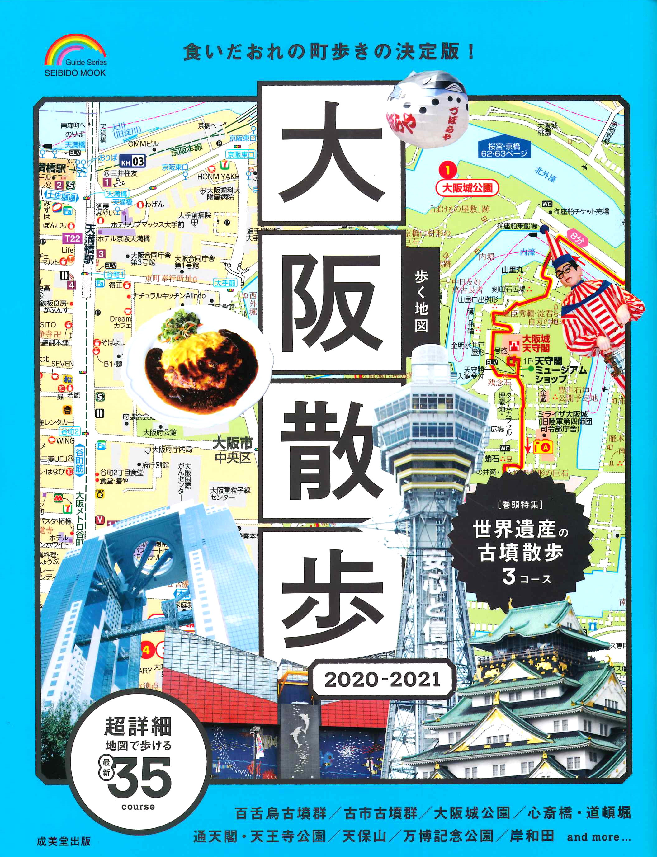 歩く地図　大阪散歩　2020－2021の商品画像