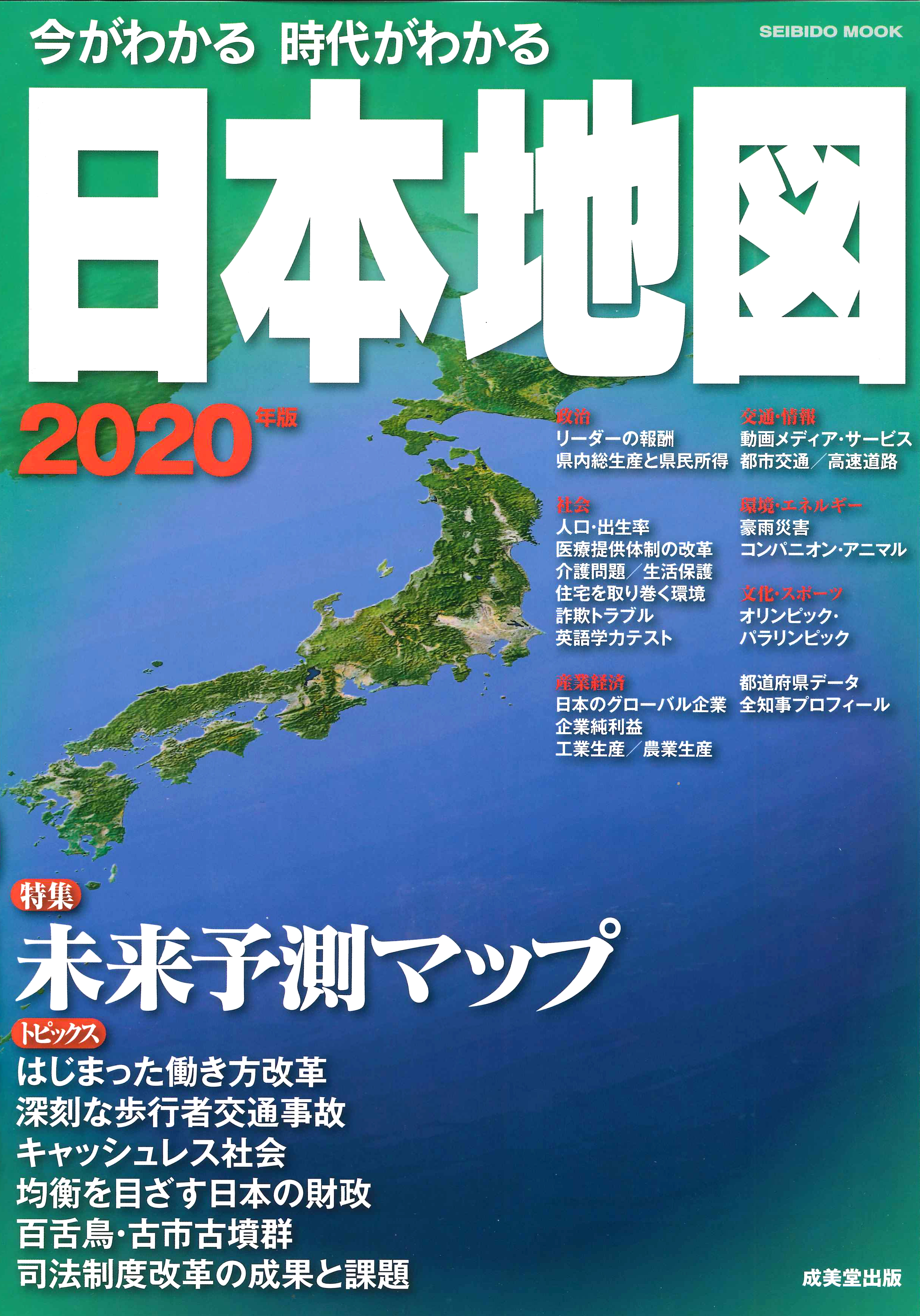 今がわかる時代がわかる　日本地図　2020年版の商品画像