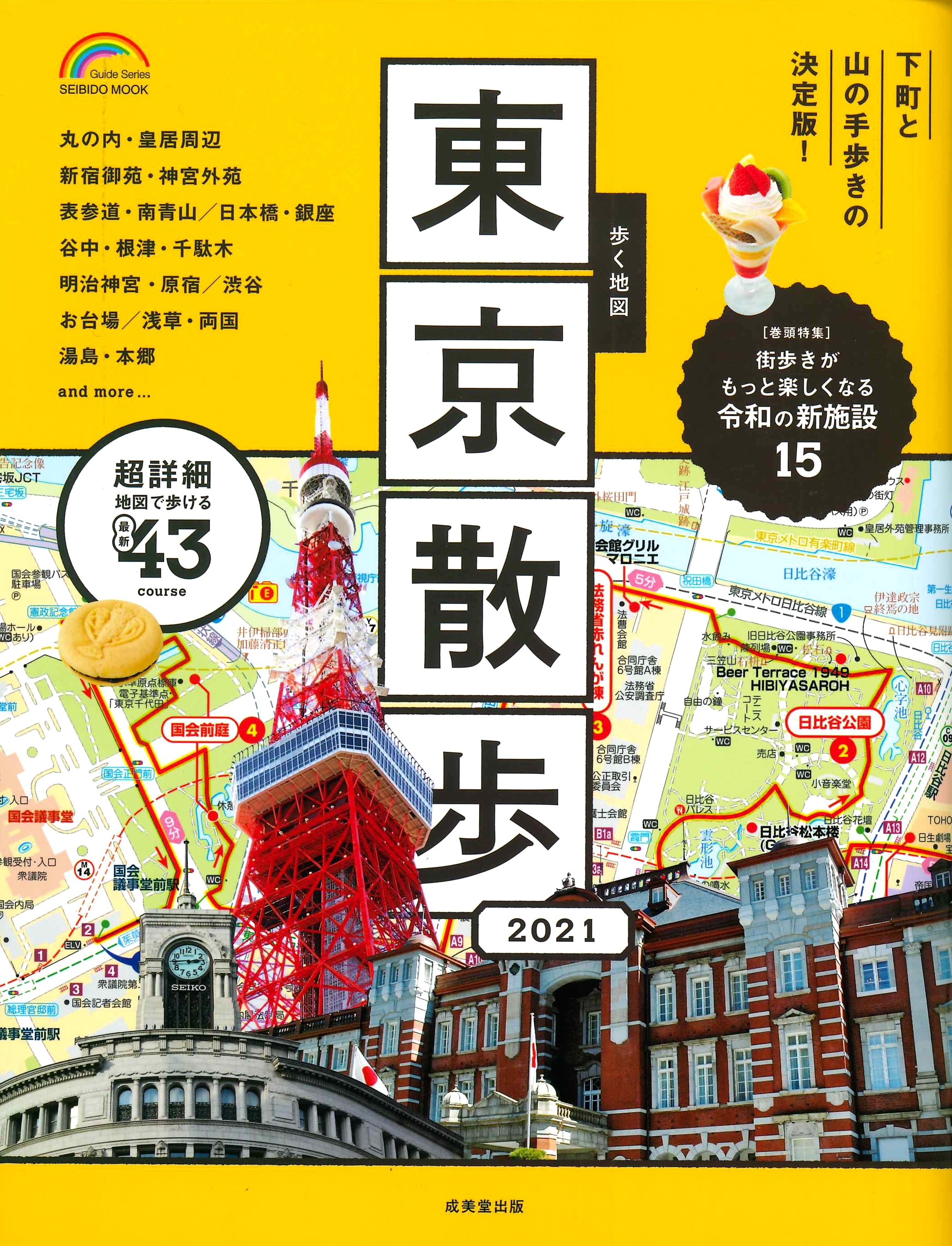 歩く地図　東京散歩　2021の商品画像