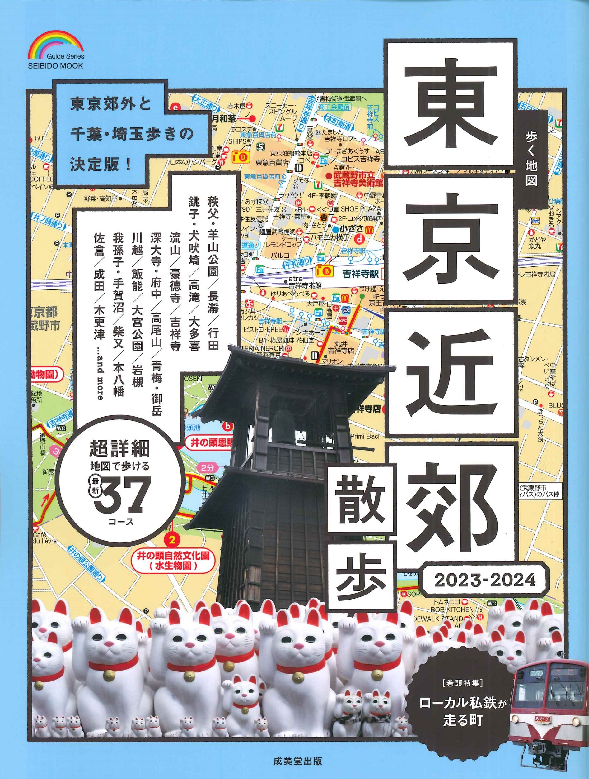 歩く地図　東京近郊散歩　２０２３－２０２４の商品画像