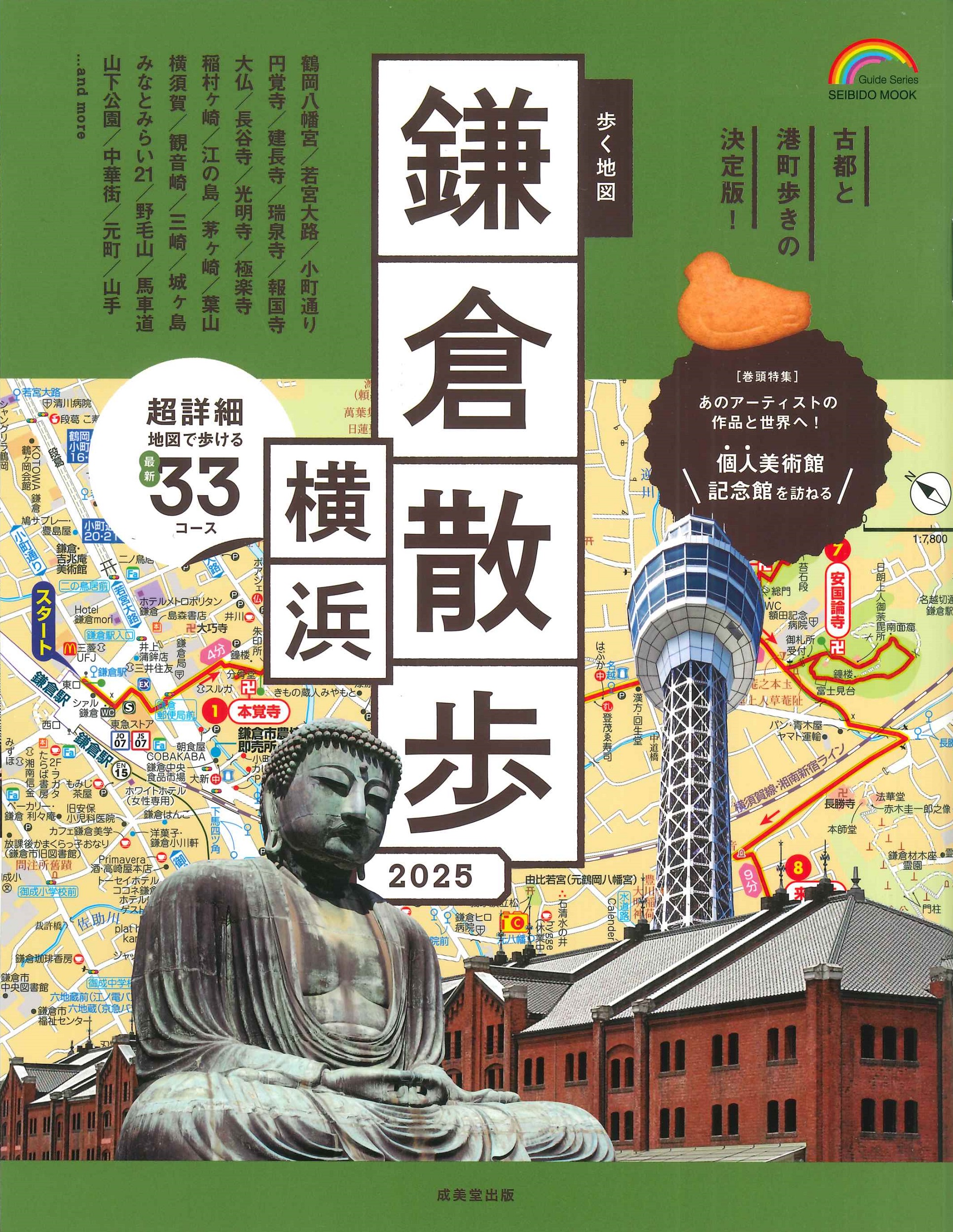 歩く地図　鎌倉・横浜散歩　２０２５の商品画像