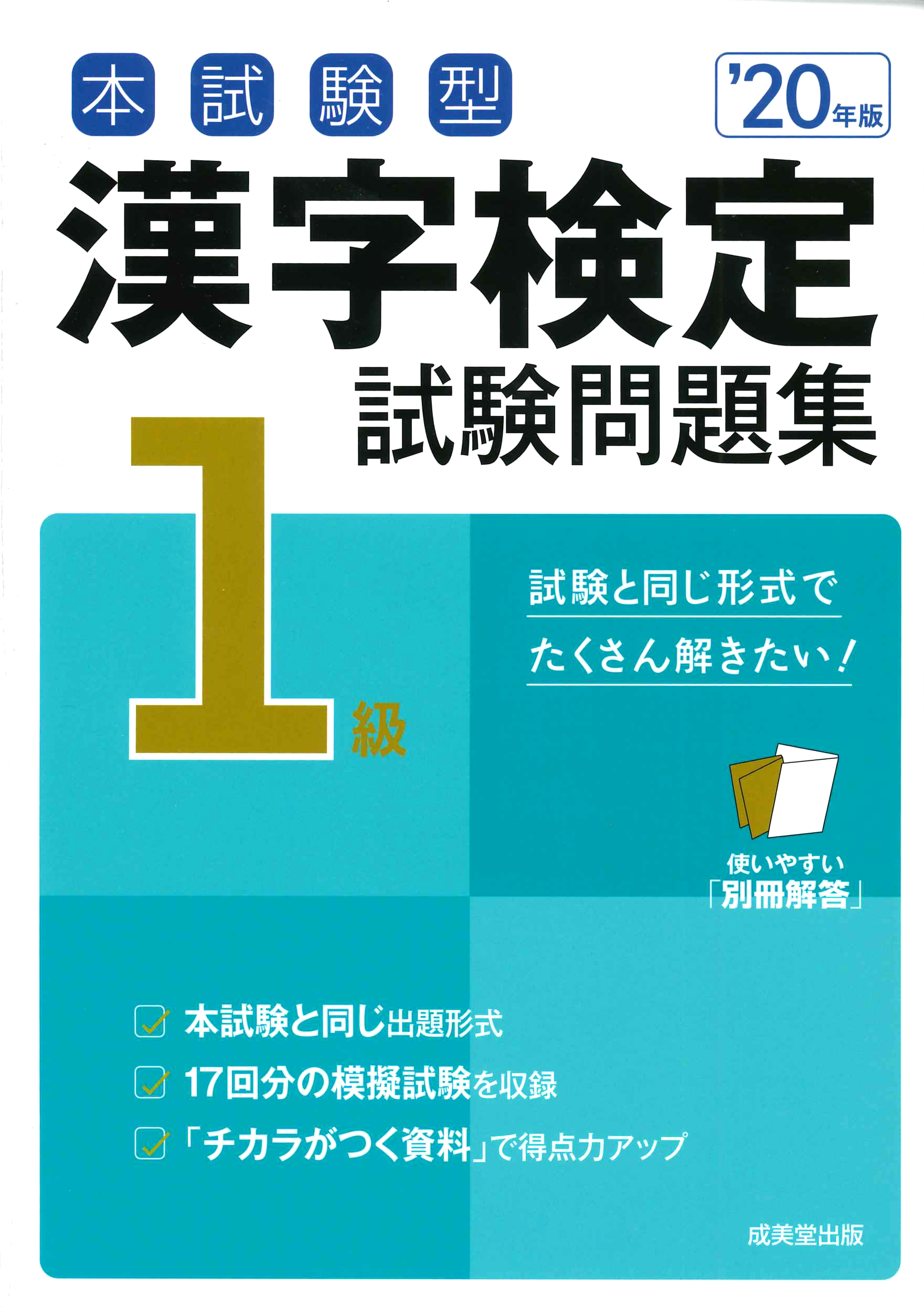 本試験型　漢字検定1級試験問題集　'20年版の商品画像