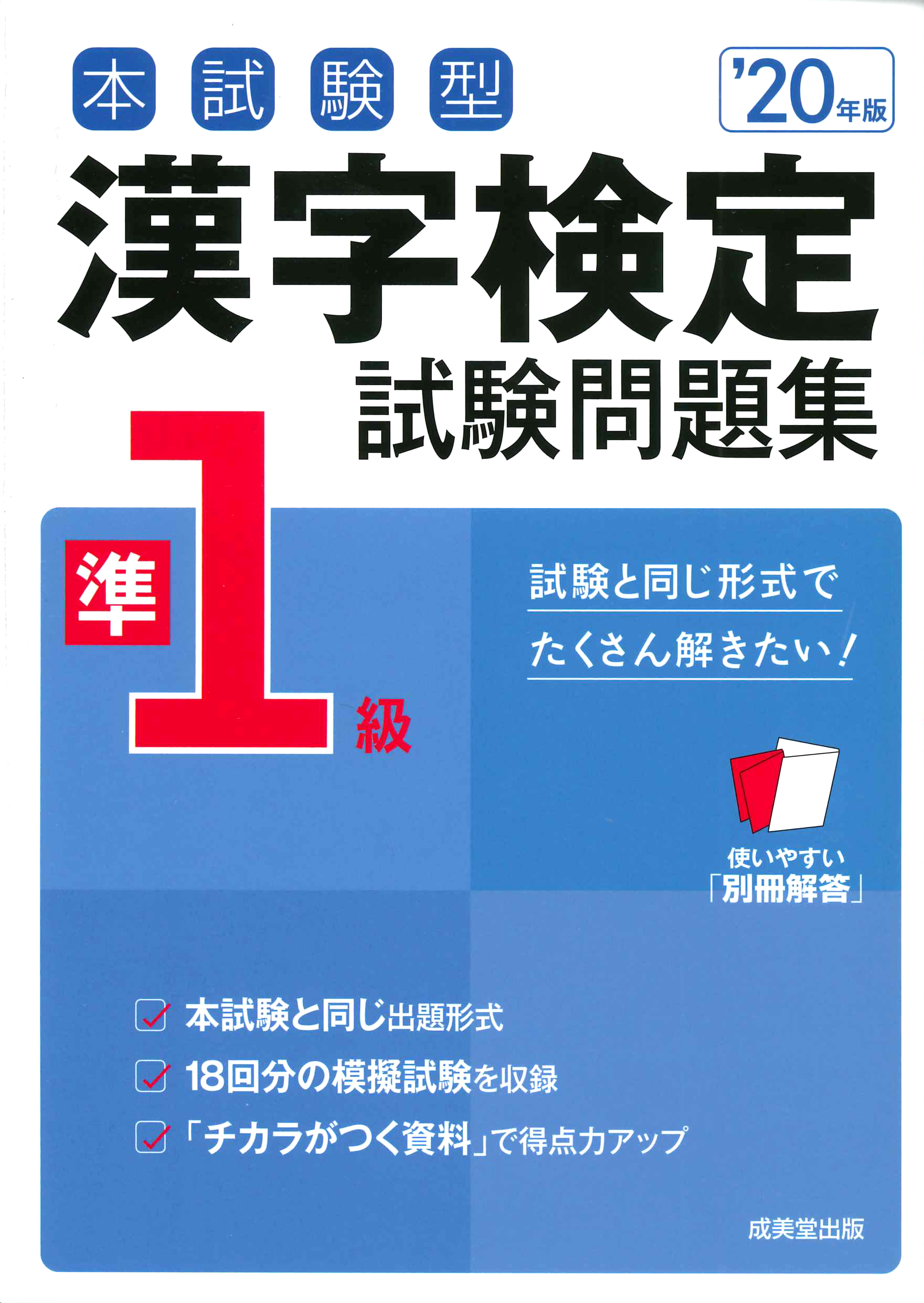 本試験型　漢字検定準1級試験問題集　'20年版の商品画像