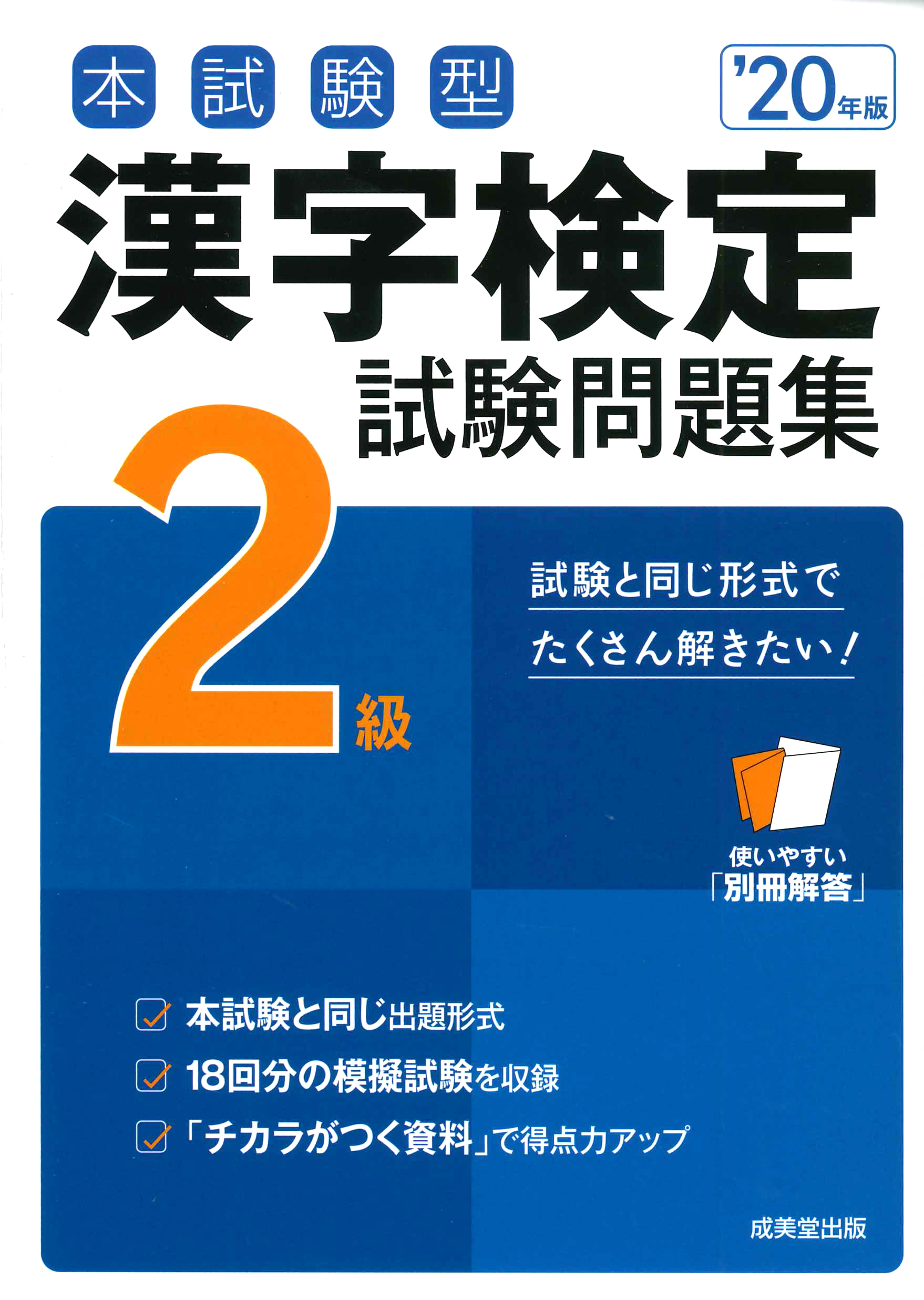 本試験型　漢字検定2級試験問題集　'20年版の商品画像