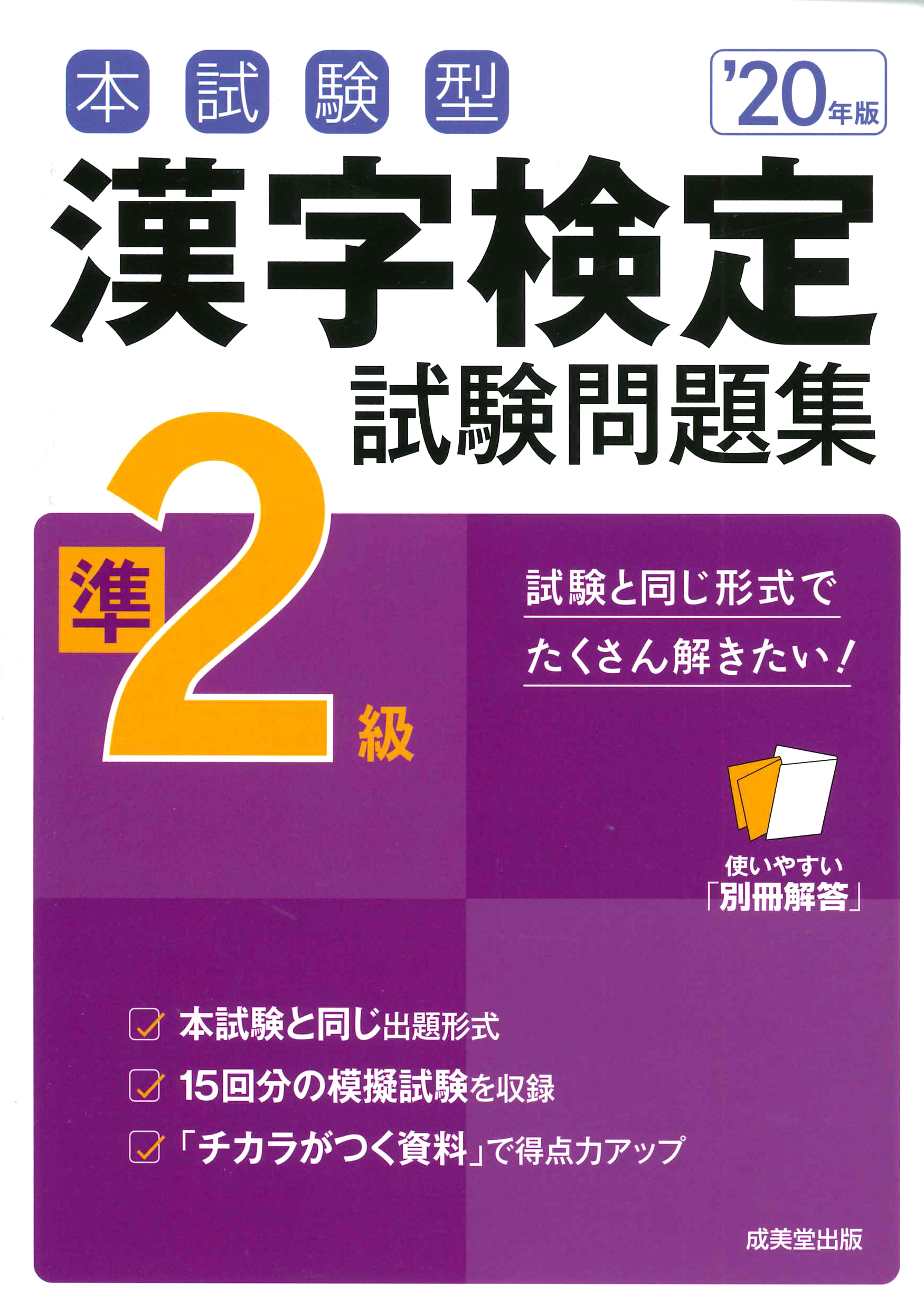 本試験型　漢字検定準2級試験問題集　'20年版の商品画像