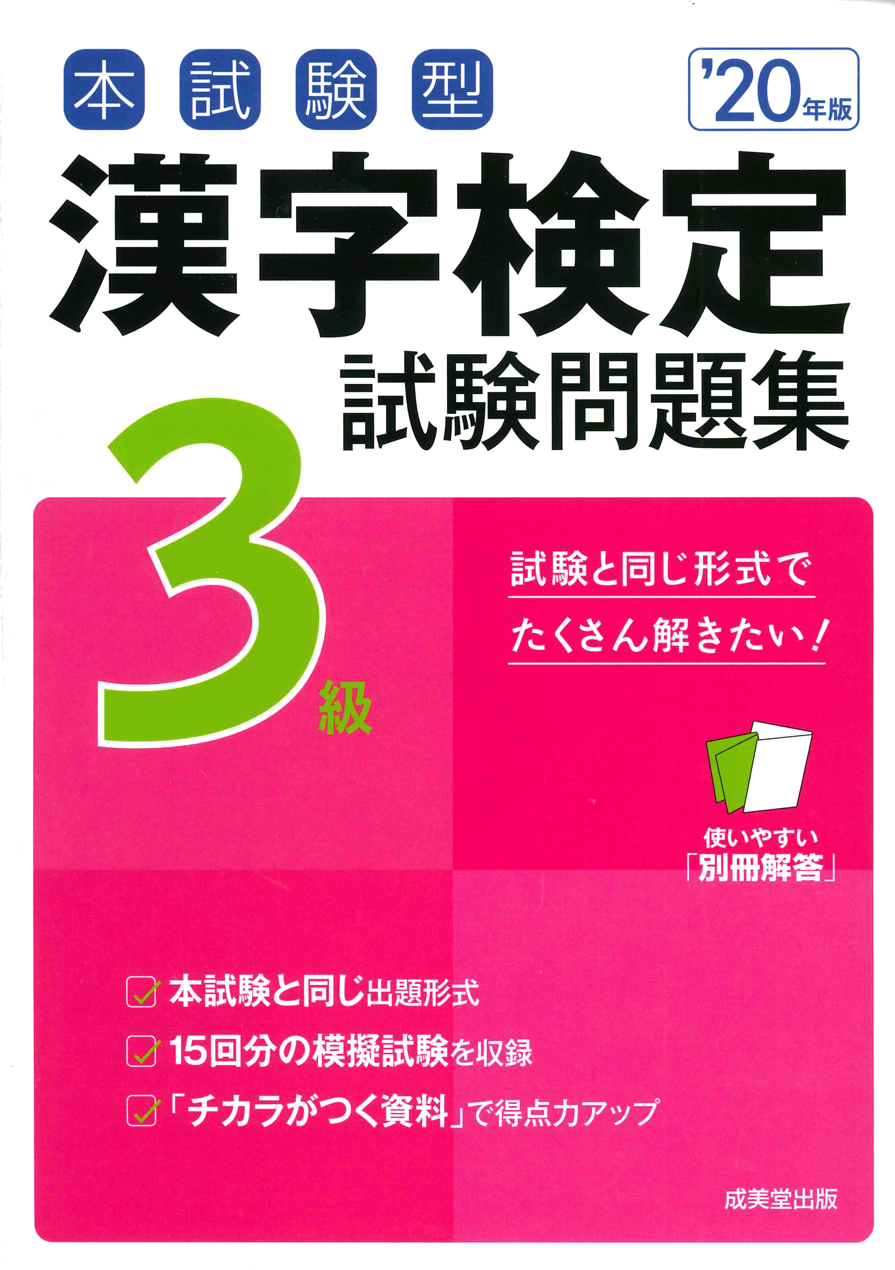 本試験型　漢字検定3級試験問題集　'20年版の商品画像
