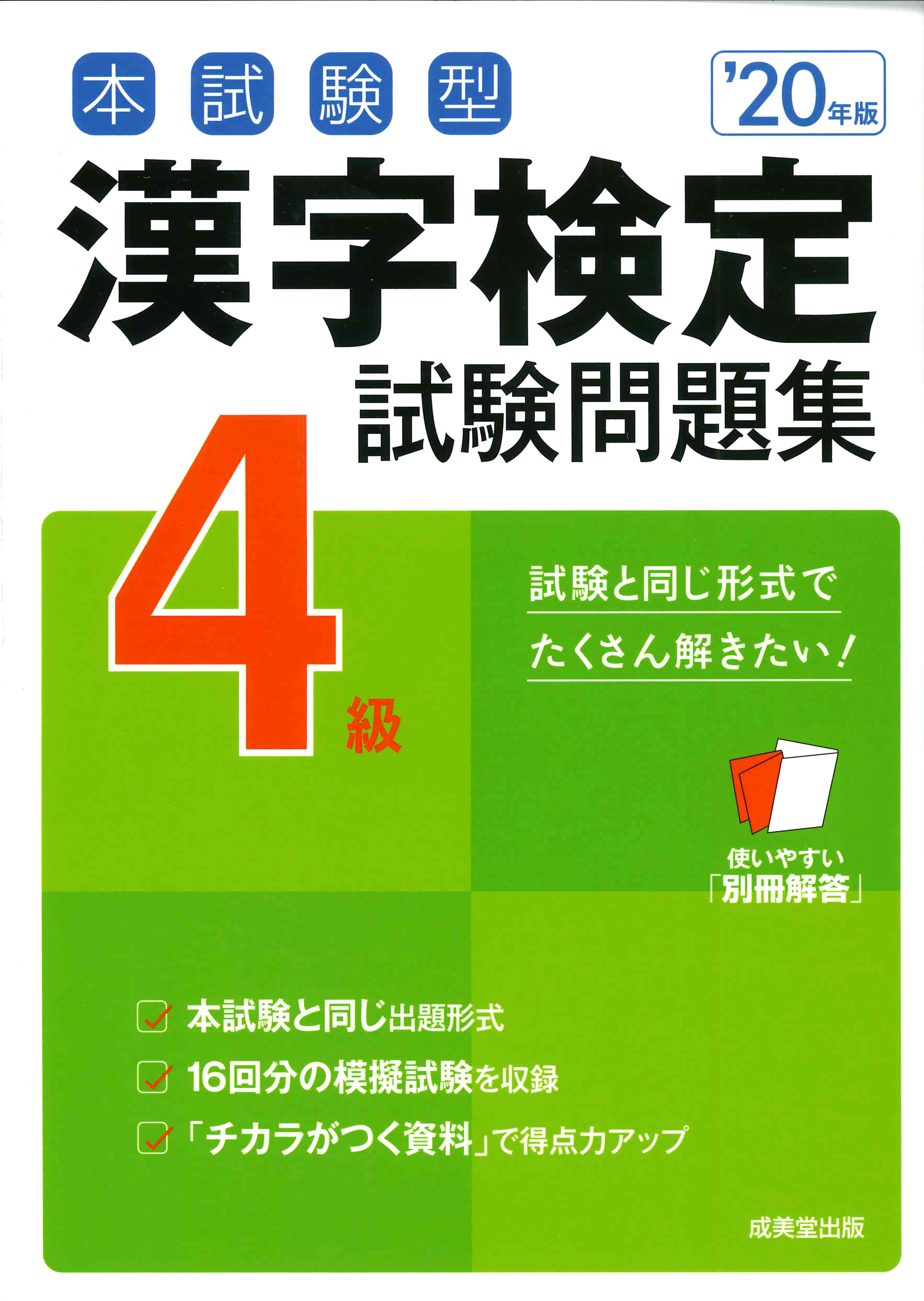 本試験型　漢字検定4級試験問題集　'20年版の商品画像
