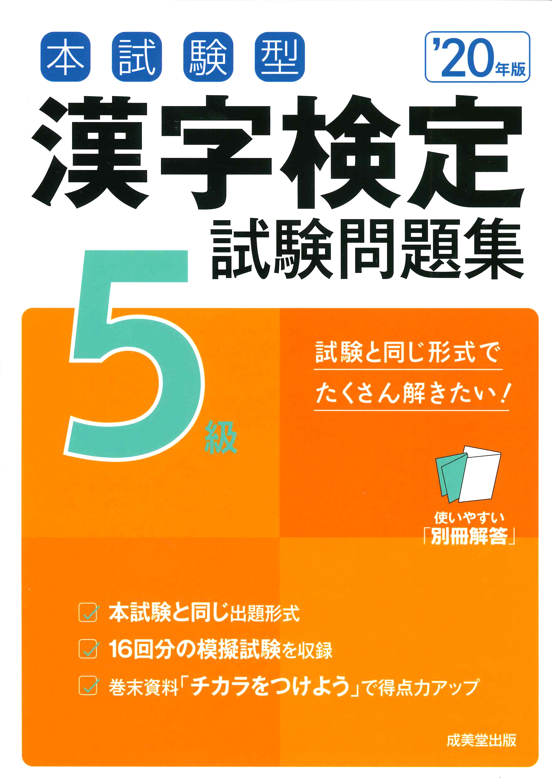 本試験型　漢字検定5級試験問題集　'20年版の商品画像