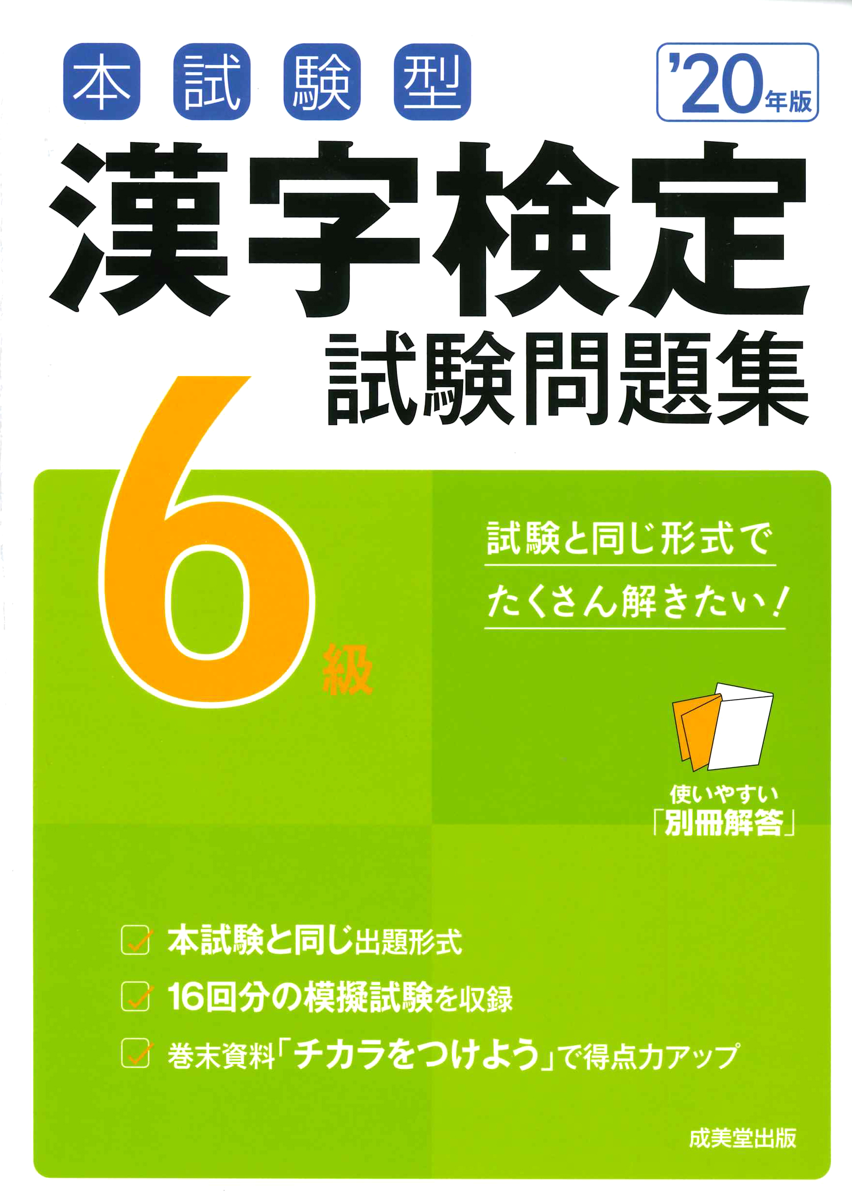 本試験型　漢字検定6級試験問題集　'20年版の商品画像