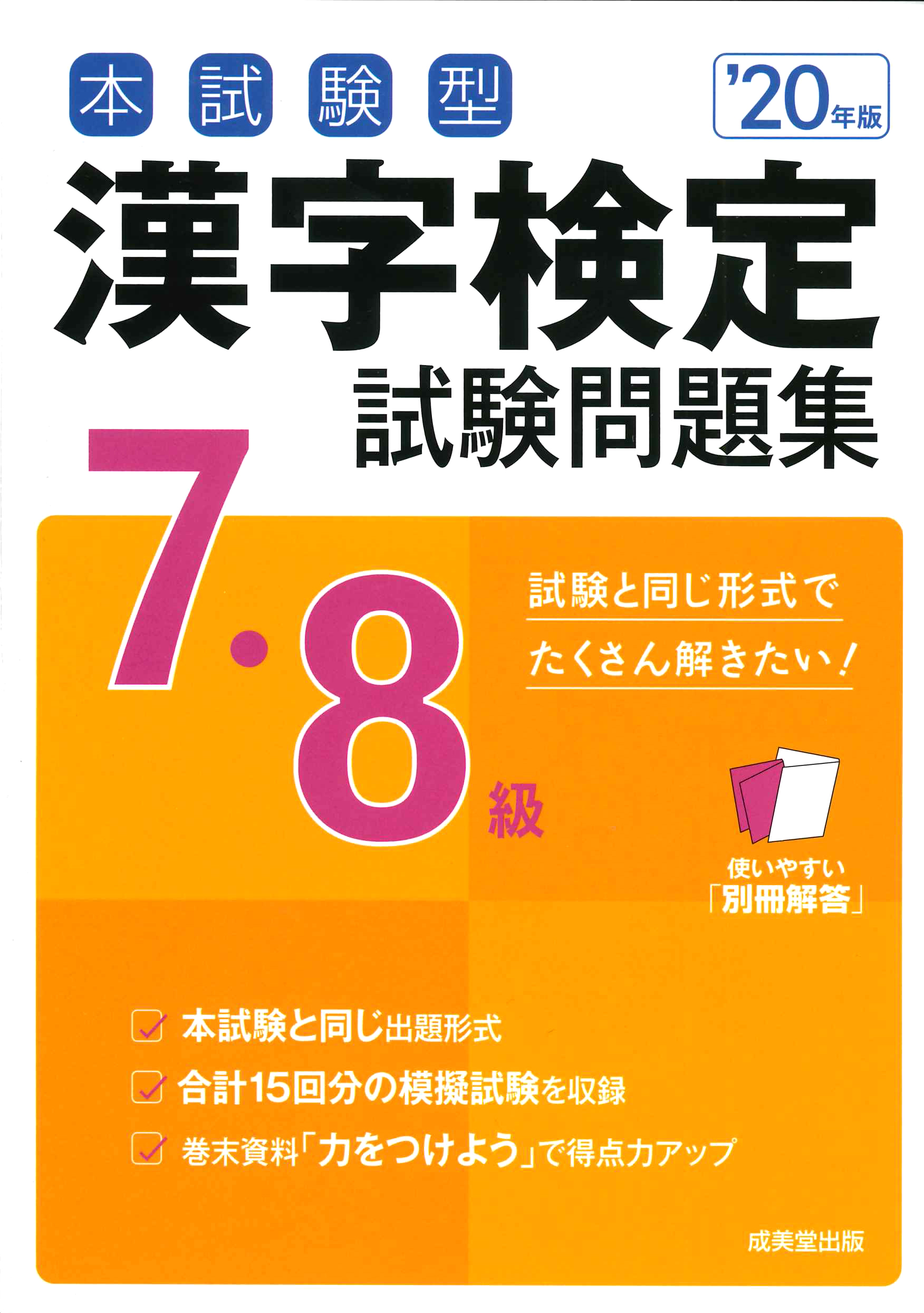 本試験型　漢字検定7・8級試験問題集　'20年版の商品画像