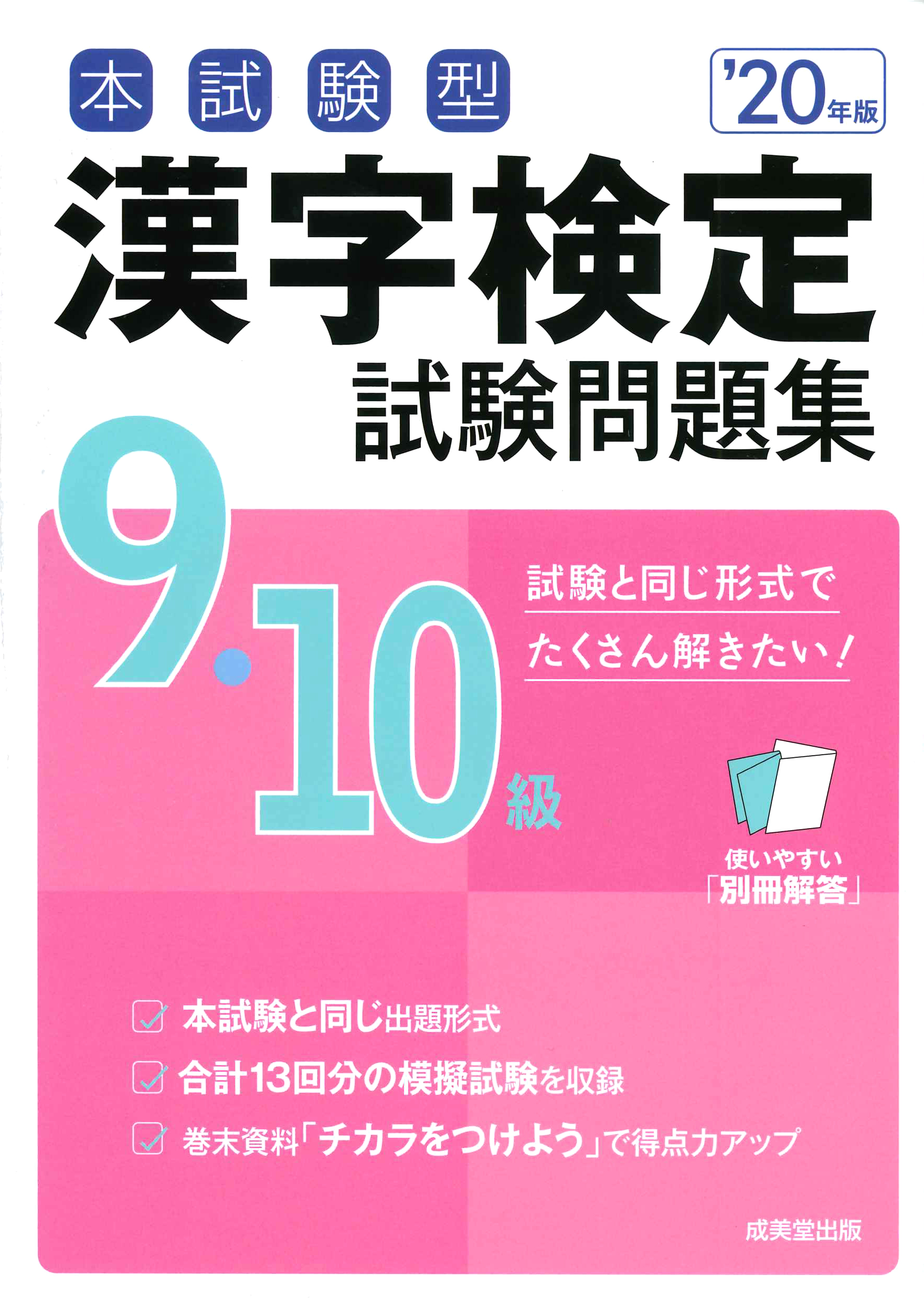 本試験型　漢字検定9・10級試験問題集　'20年版の商品画像