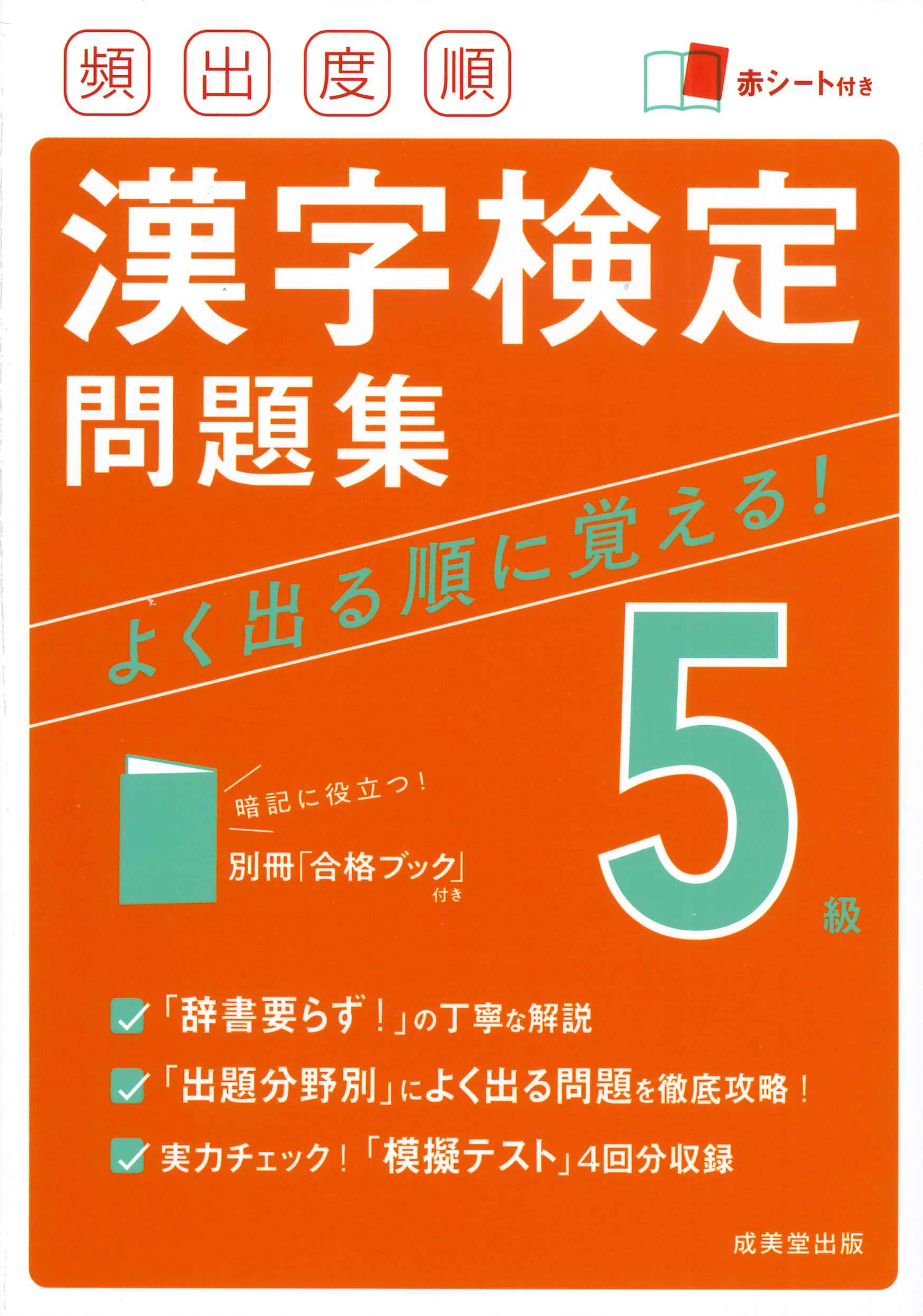 頻出度順　漢字検定5級問題集の商品画像