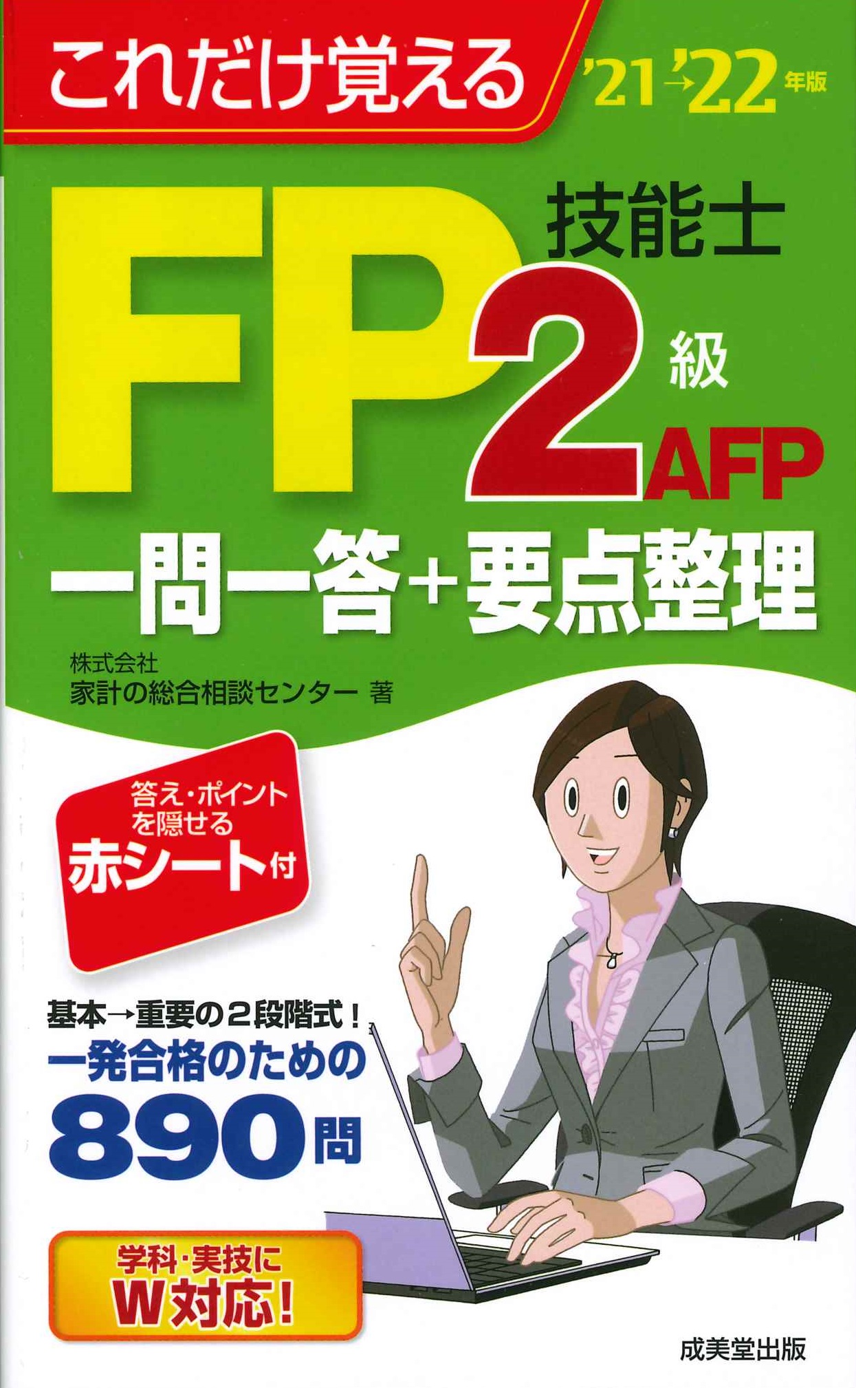 これだけ覚えるFP技能士2級・AFP　一問一答＋要点整理　'21→'22年版の商品画像