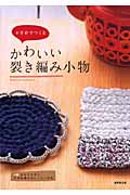 かぎ針でつくる　かわいい裂き編み小物の商品画像