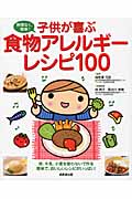子供が喜ぶ　食物アレルギーレシピ100の商品画像