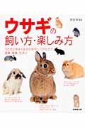 ウサギの飼い方・楽しみ方の商品画像