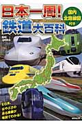 日本一周！鉄道大百科の商品画像