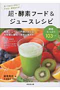 超・酵素フード＆ジュースレシピの商品画像