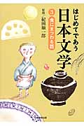 はじめてであう日本文学　3　食にまつわる話の商品画像