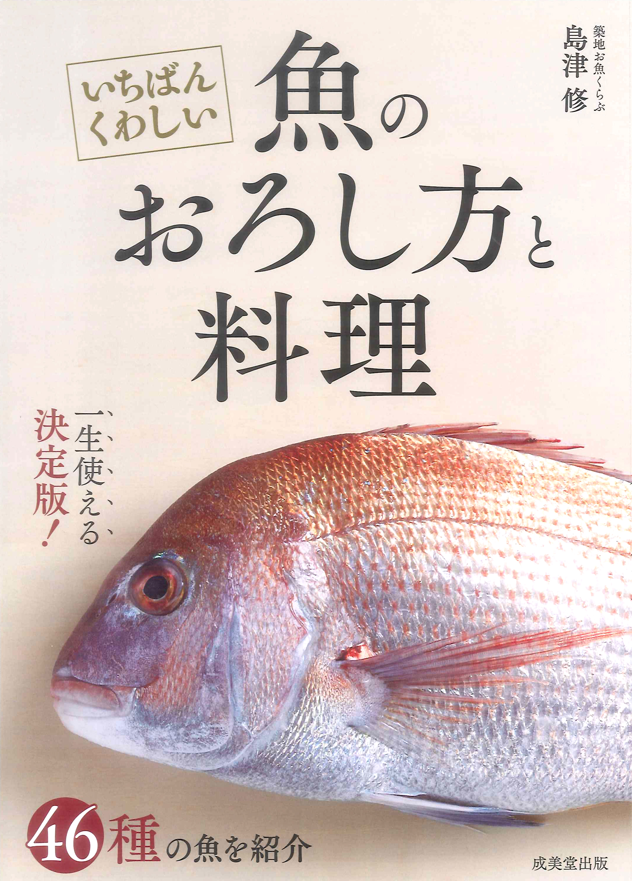 いちばんくわしい　魚のおろし方と料理の商品画像