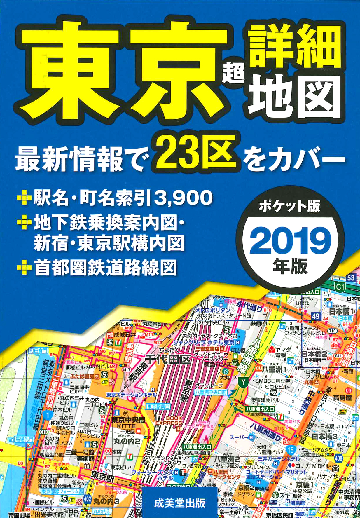 ポケット版　東京超詳細地図　2019年版の商品画像
