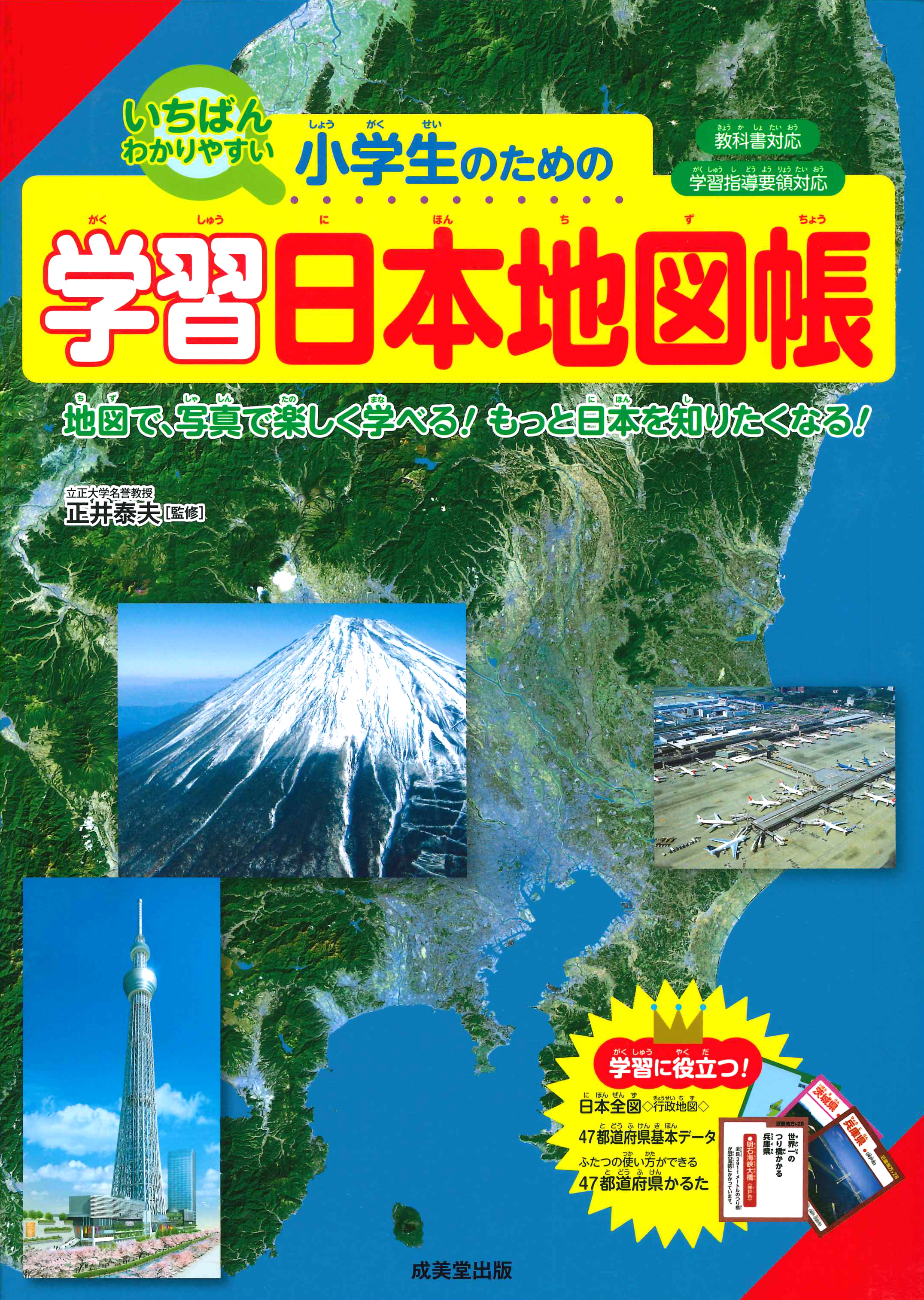 小学生のための学習日本地図帳の商品画像