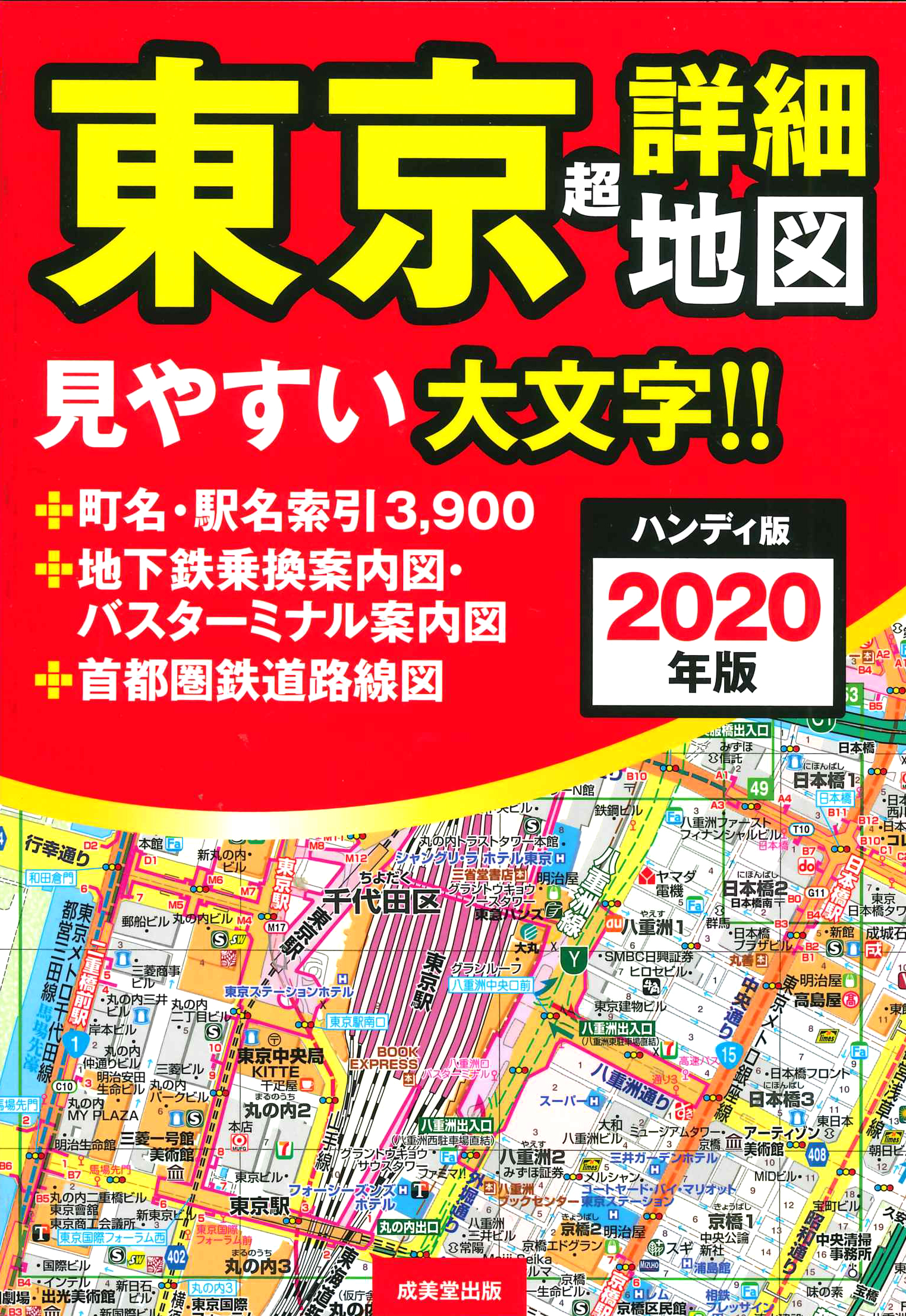 ハンディ版　東京超詳細地図　2020年版の商品画像