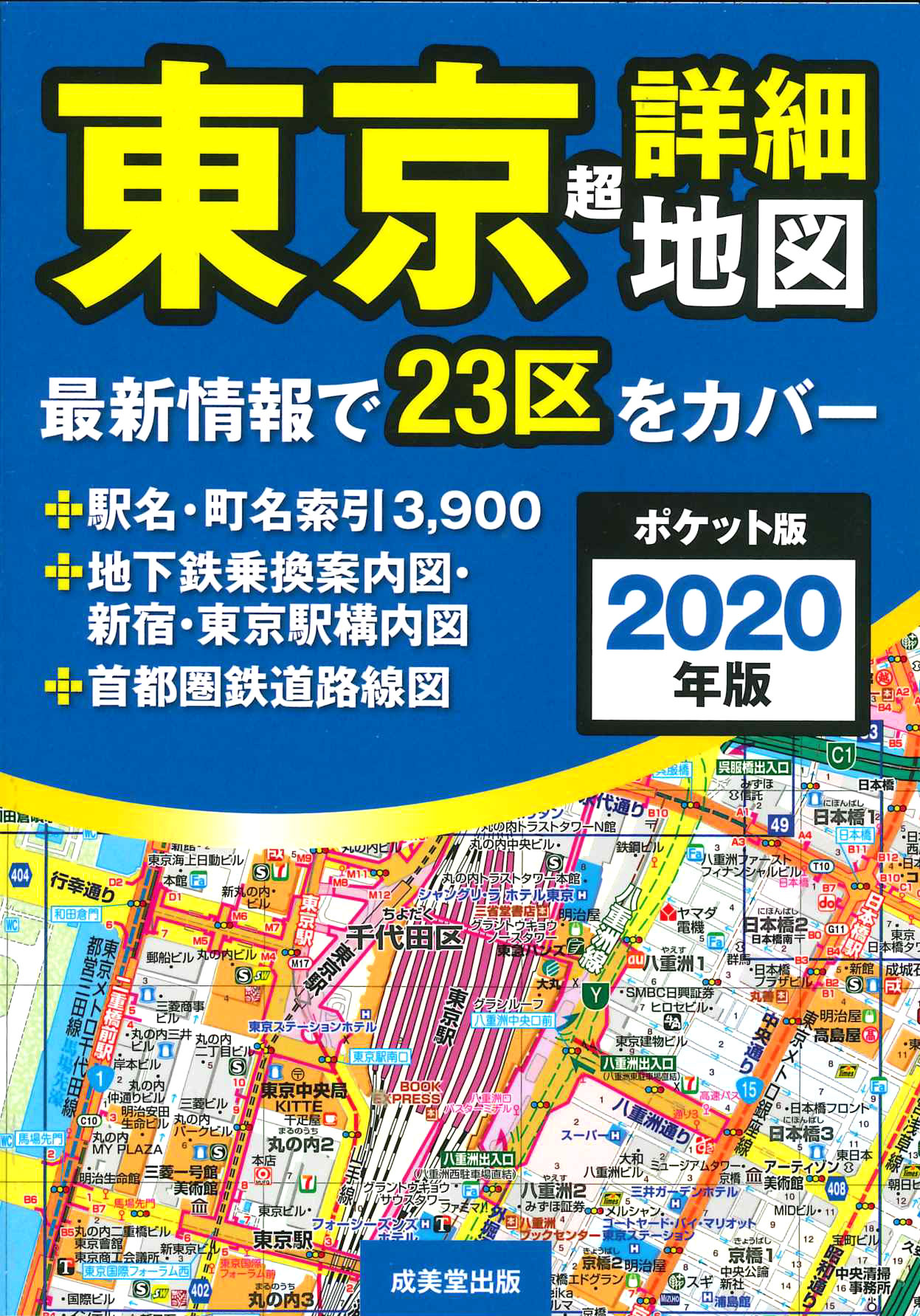 ポケット版　東京超詳細地図　2020年版の商品画像