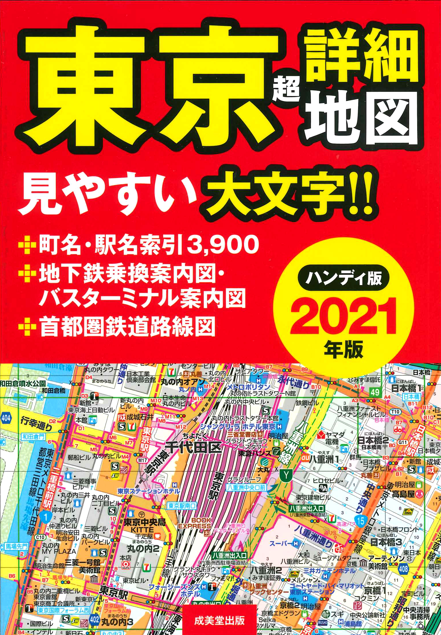 ハンディ版　東京超詳細地図　2021年版の商品画像