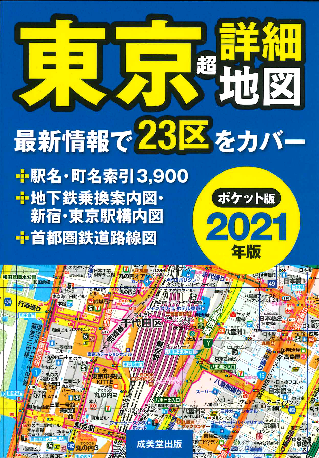 ポケット版　東京超詳細地図　2021年版の商品画像