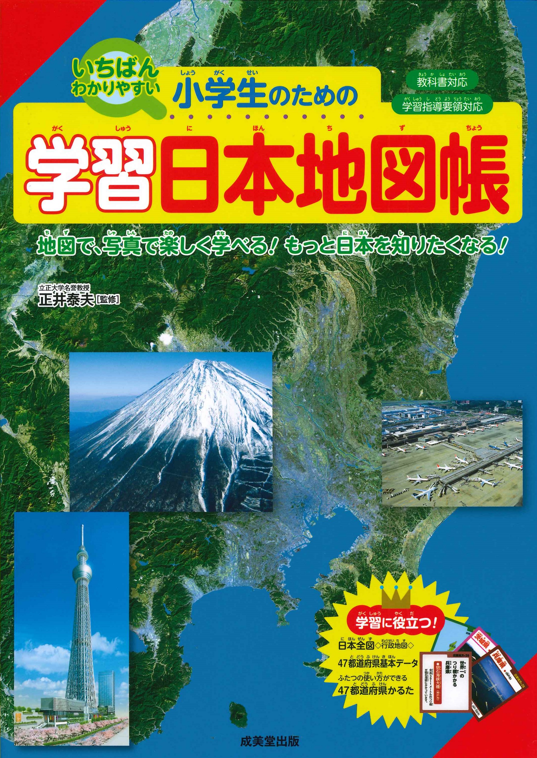 小学生のための学習日本地図帳の商品画像