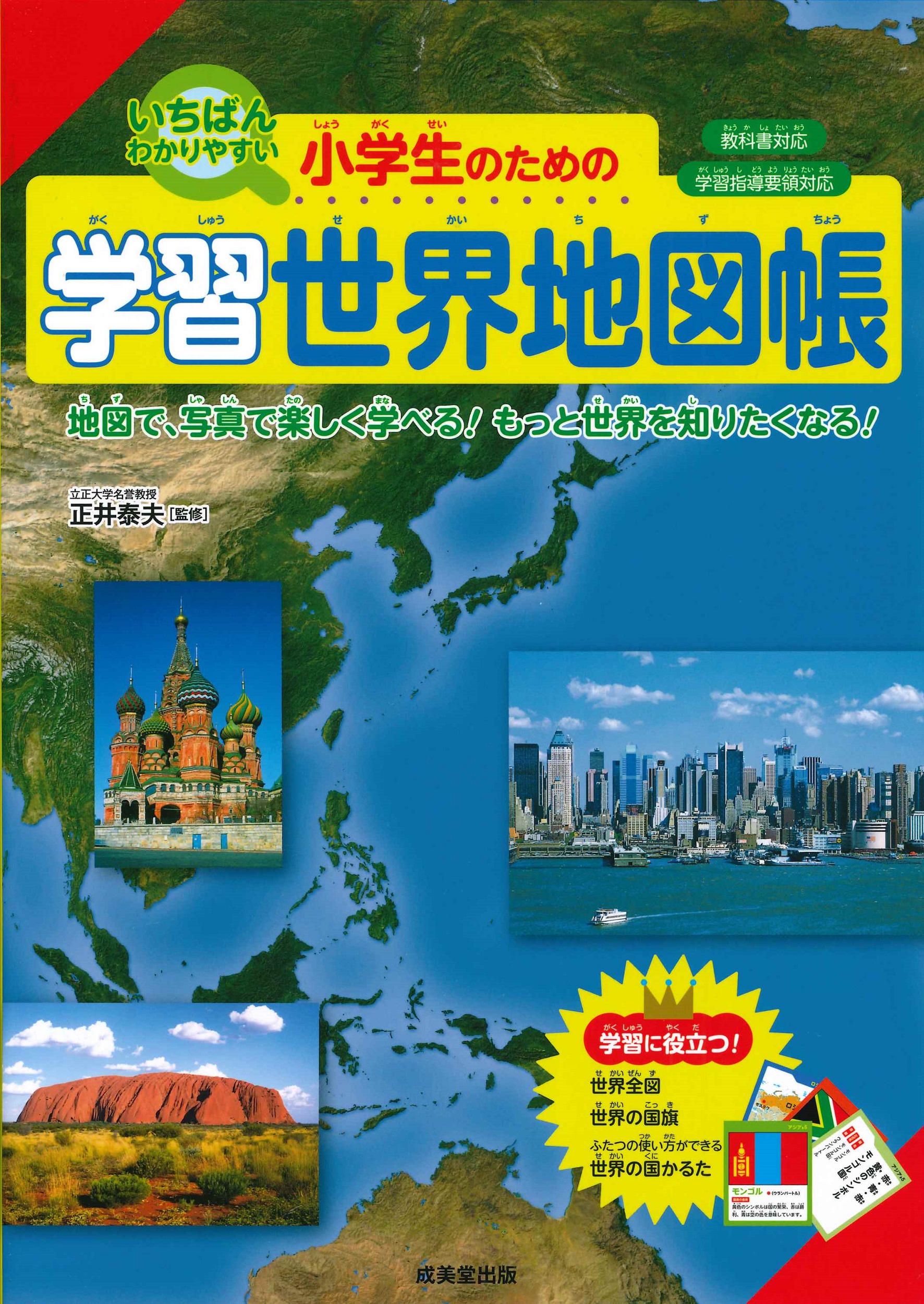 小学生のための学習世界地図帳の商品画像