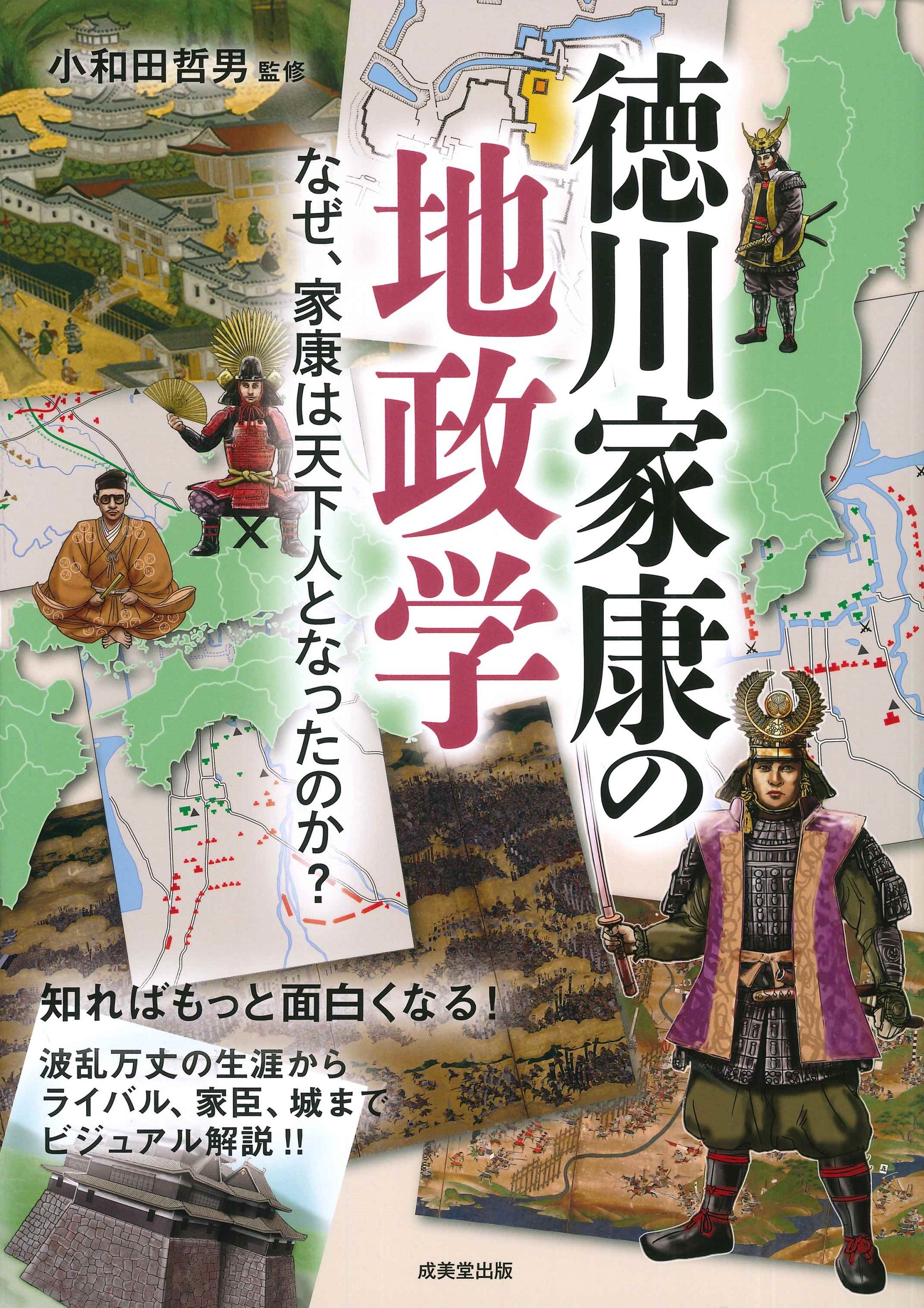徳川家康の地政学の商品画像