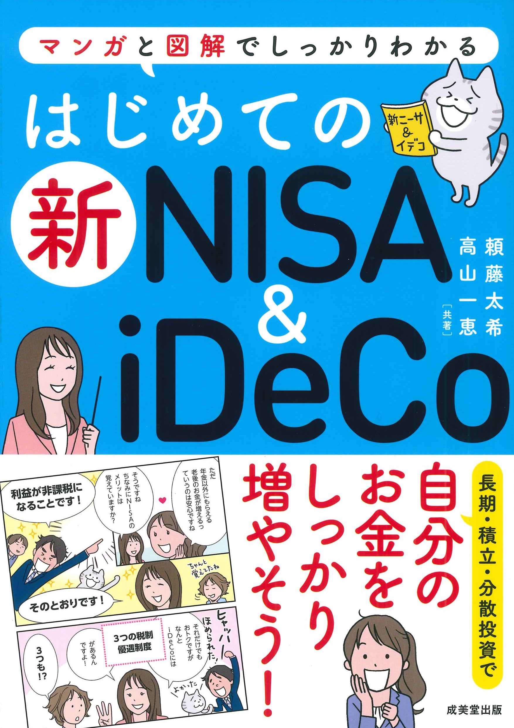 はじめての新NISA＆iDeCoの商品画像