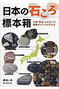 日本の石ころ標本箱の商品画像