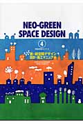 新・緑空間デザイン設計・施工マニュアルの商品画像