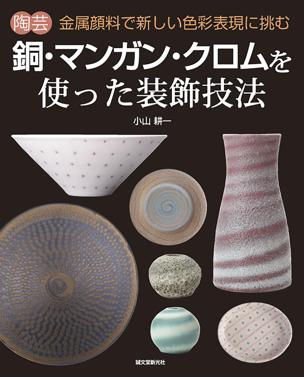 陶芸　銅・マンガン・クロムを使った装飾技法の商品画像