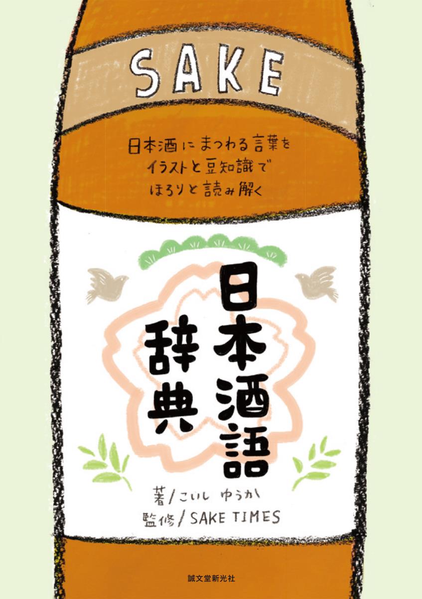 日本酒語辞典の商品画像