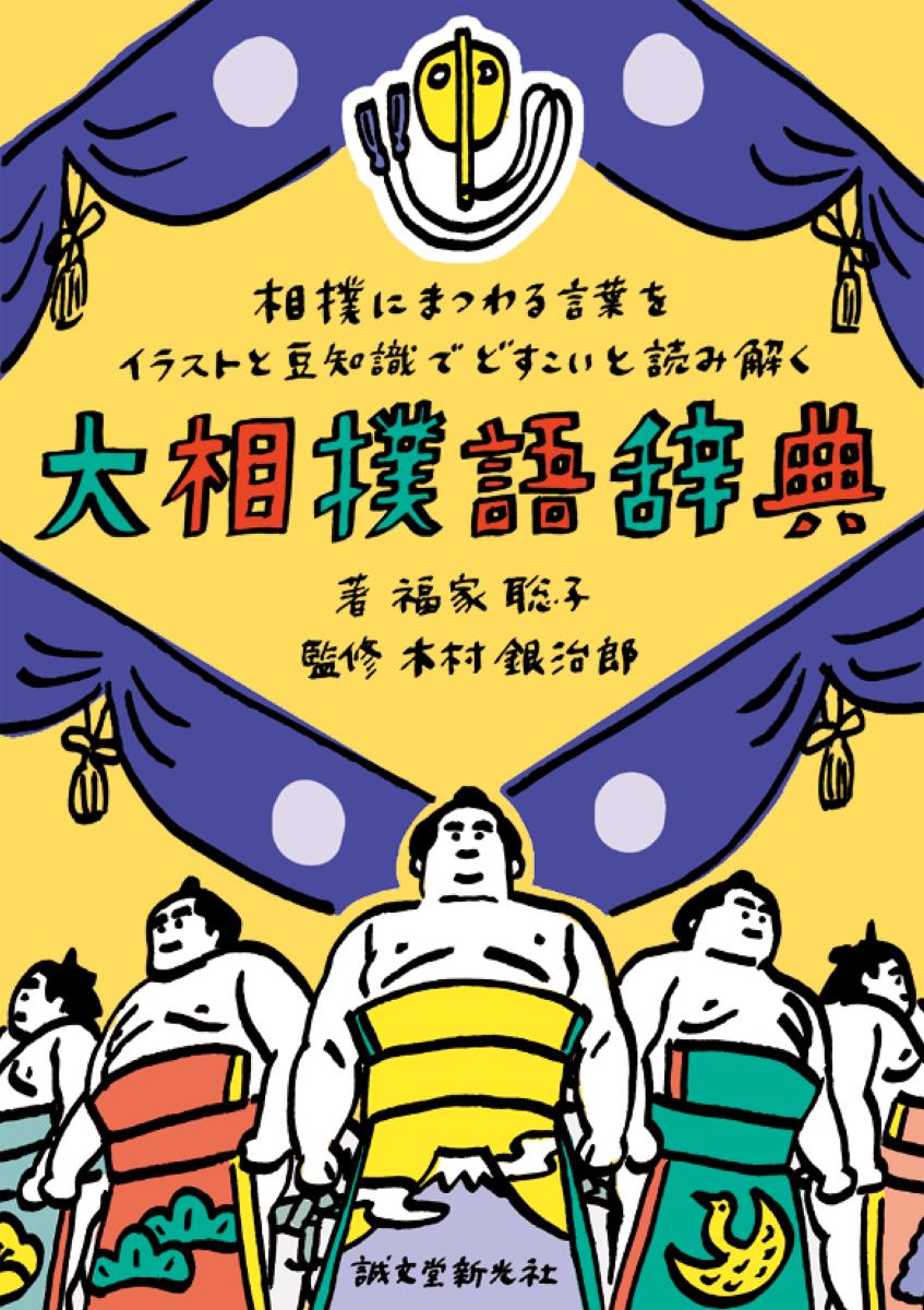 大相撲語辞典の商品画像